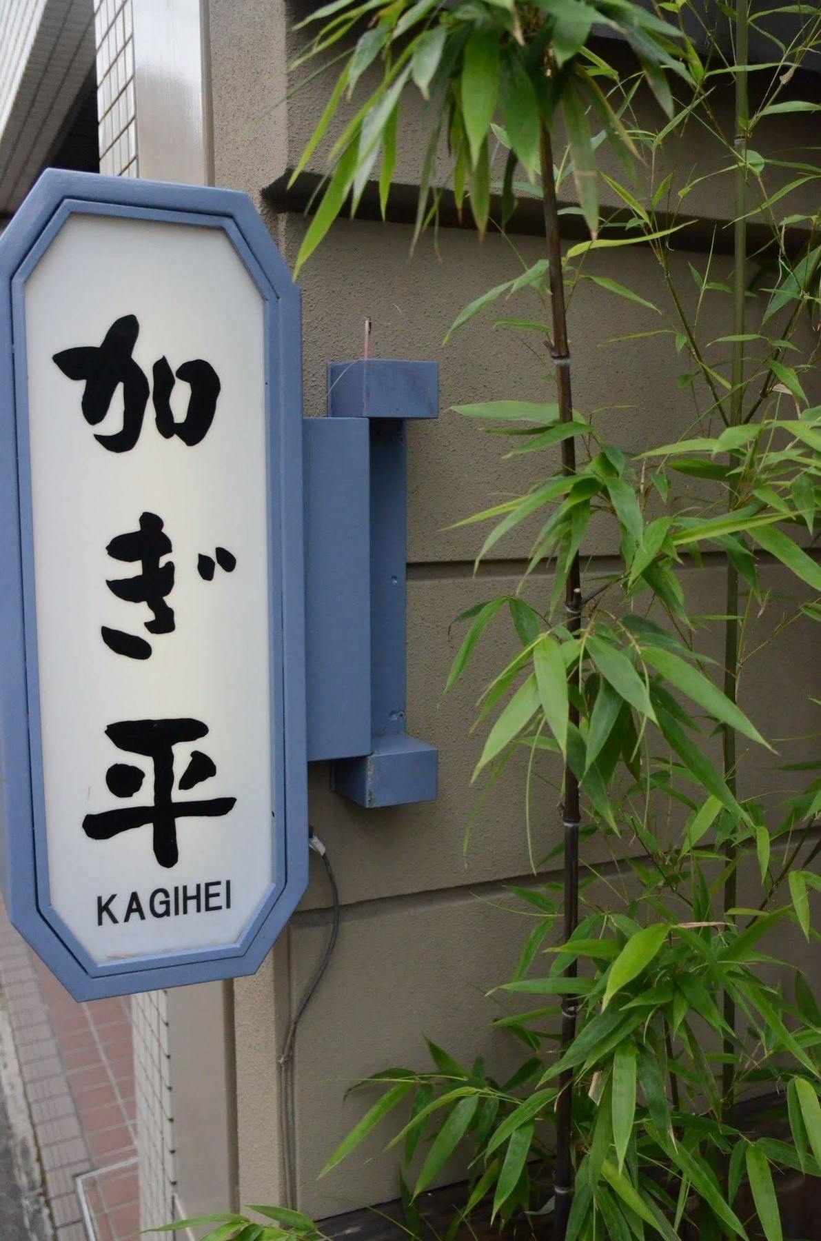 Ryokan Kyo-No-Yado Kagihei Kyoto Eksteriør billede