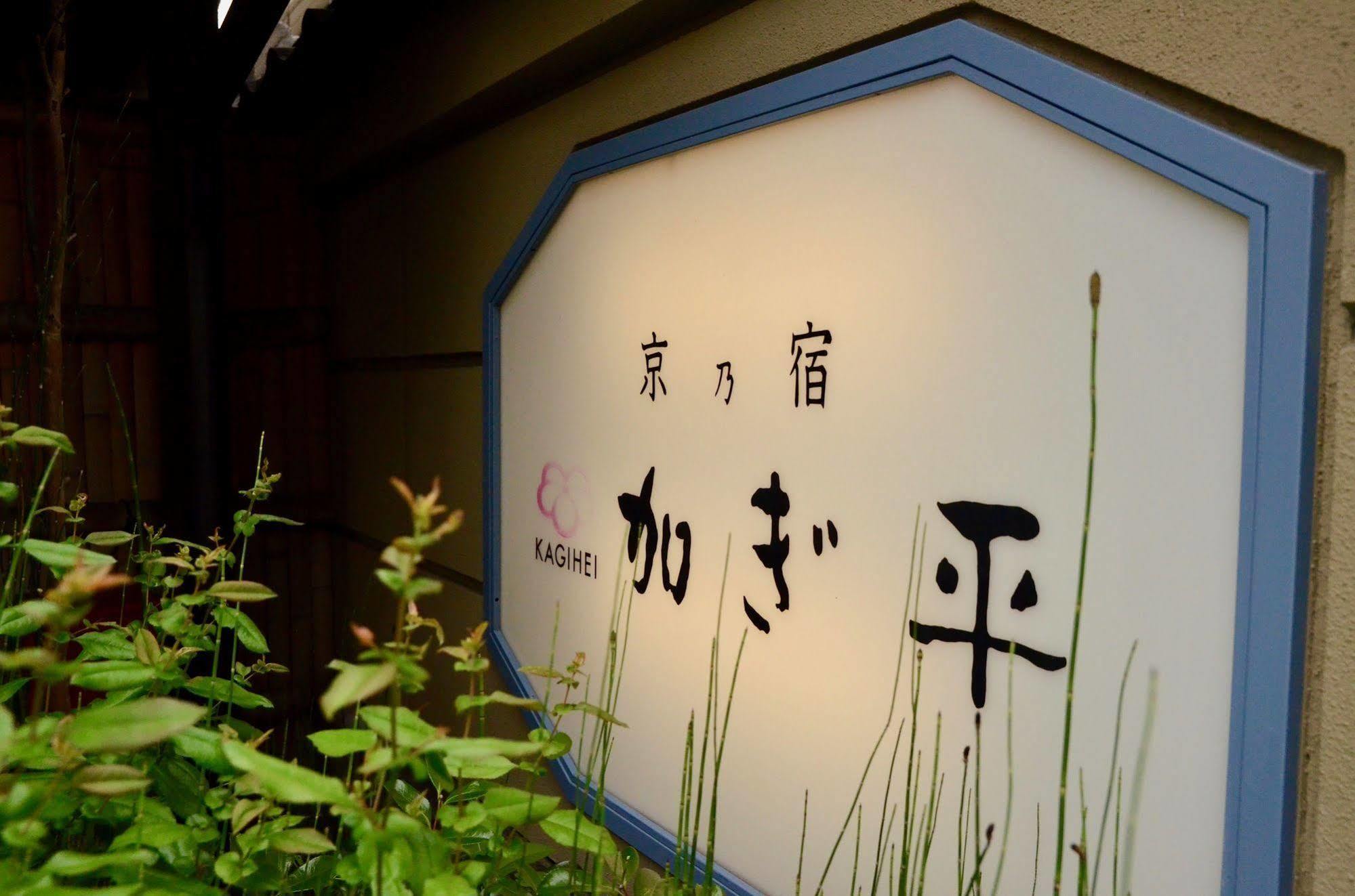 Ryokan Kyo-No-Yado Kagihei Kyoto Eksteriør billede